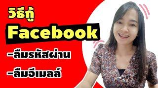 วิธีกู้ Facebook ลืมรหัสผ่าน ลืมอีเมล์ เบอร์ก็เลิกใช้งาน  กู้คืนได้ง่ายๆ