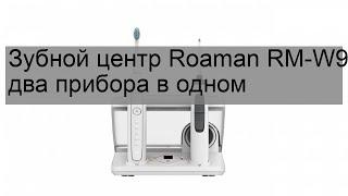 Зубной центр Roaman RM-W9 два прибора в одном