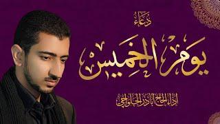 دعاء يوم الخميس - أباذر الحلواجي  Thursday Dua