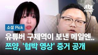 전 소속사 대표 변호사가 제보…쯔양 구제역 협박 영상 공개 #소셜픽  JTBC 아침&