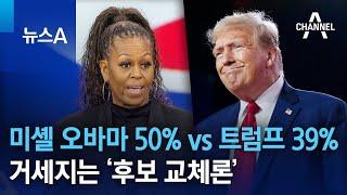 미셸 오바마 50% vs 트럼프 39%…거세지는 ‘후보 교체론’  뉴스A