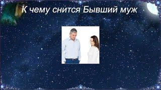 К чему снится Бывший муж Сонник