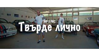 IMP x PMC - Твърде лично ft. Dani Balevska