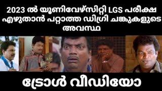 University LGS  Kerala PSC troll video latest #keralapsc  #psclatestnews #lgs