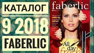 ФАБЕРЛИК ЖИВОЙ КАТАЛОГ 9 2018 РОССИЯСМОТРЕТЬ ОНЛАЙН СУПЕР НОВИНКИЛЕТНИЙ CATALOG 9 FABERLIC СКИДКИ