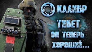 Калибр ● Тибет - он теперь хороший... ● Обзор оперативника