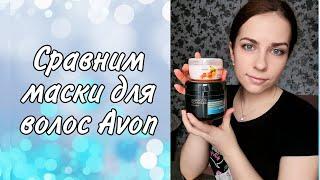 Маски для волос от Avon. Стоит ли переплачивать или лучше купить бальзам.