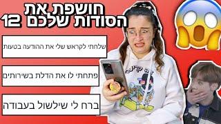 חושפת את הסודות שלכם 12 גרסת הפדיחות *קורע*