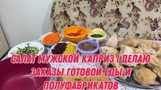 Салат мужской каприз  делаю заказы готовой еды и полуфабрикатов