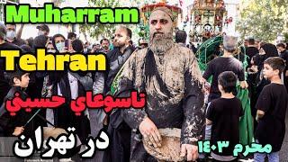 MUHARRAM IN TEHRAN عزاداري در روز تاسوعاي ١٤٠٣ تهران چهار راه گلوبندك