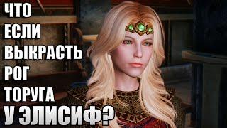 Что Будет Если Украсть Боевой Рог Торуга у Элисиф? Skyrim