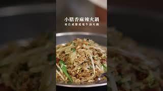 小膳香成都麻辣火鍋｜台北