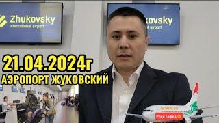 АЭРОПОРТ ЖУКОВСКИЙ 21.04.2024г ПРОВЕРКА ҲАСТ ЁКИ НЕСТ ‍️️️️