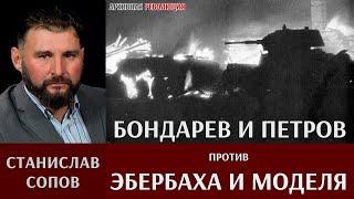 Станислав Сопов. Бондарев и Петров против Эбербаха и Моделя