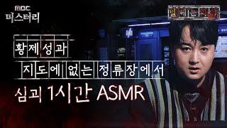 별 헤는 괴담 황제성과 지도에 없는 정류장에서 심괴 1시간 ASMR #심야괴담회 #심괴 #어둑시니 MBC231017방송