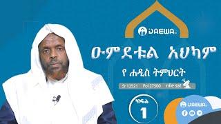 ዑምደቱል አህካም    ክፍል - 1     በ ሸይኽ ሰዒድ ኪያር