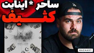 ري اكشن كثيف اينايت ُساحر + اين تركيب بي نظيره