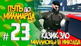 ПУТЬ до МИЛЛИАРДА #23 КАЗИК ЗЛО RADMIR GTA5 RPGTA5RADMIRRP