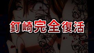 【呪術廻戦】釘崎はここで復活します！最終決戦で釘崎が復活する理由【ゆっくり解説】