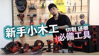 【木工初學者】必須知道的工具技巧【超認真少年】wood working beginners tool