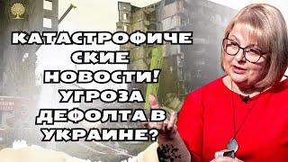 Катастрофические новостиУгроза дефолта в Украине? таро расклад Украина