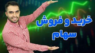 آموزش خرید و فروش سهام در بورس