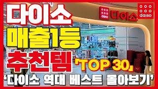 다이소 베스트 꿀템 30가지 몰아보기  다이소 가성비 추천템 모음  잘나가는 상품들만 모은 daiso best 30 꼭 확인해 보세요