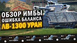 ЭТО ТАНК СЛОМАЛ БАЛАНС - ОБЗОР НА ЛВ-1300 УРАН  Tanks Blitz