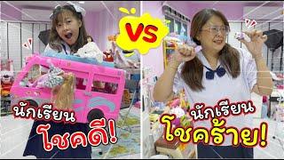 นักเรียนโชคดี VS นักเรียนโชคร้าย จับฉลากของขวัญปีใหม่  ละครสั้นหรรษา  แม่ปูเป้ เฌอแตม Tam Story