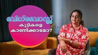 ബിഗ്‌ബോസ്സ് കുട്ടികളെ കാണിക്കാമോ?  Aswathy Sreekanth  Big Boss  Life Un Edited  Parenting Tips