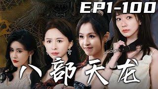 《八部天龍》第1100集【高清完結合集】丨當年之事怨恨難消，我即使上山修煉多年，也渡不過這心魔劫！天道反噬，我與師姐雙修才挺過此劫！如今我帶著古帝令下山複仇，除掉心魔，守護愛人，重鑄大道！#嘟嘟剧场