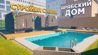 СТРОЙКА С НУЛЯ АРАБСКОГО ДОМА  House Builder 