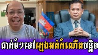 Jame Sok -ដល់ពេលនិយាយទៅថាខ្ញុំនិងប្រឆាំ.ង- ជេមស៍ សុខ