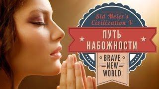 Путь набожности в Sid Meiers Civilization V Brave New World