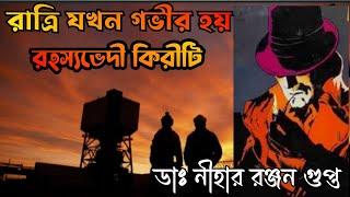 Kiriti Roy Audio Story  রাত্রি যখন গভীর হয়  Bengali Audio  Story  Kiriti Goyenda Golpo