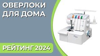 ТОП—7. Лучшие оверлоки для дома. Рейтинг 2024 года