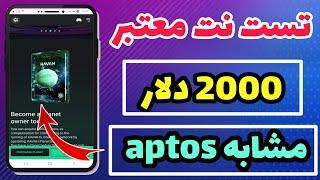 ایردراپ معتبر مشابه aptos  تست نت HAVAH که میتونید به صورت رایگان تا 2000 دلار به دست آورد