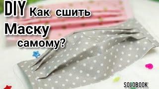 DIY Маска многоразовая классическая своими руками. Как пошить самому защитную маску для лица?