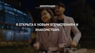 Я открыта к новым впечатлениям и знакомствам. Аффирмации для уверенности на свидании.