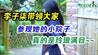 李子柒带领大家介绍她的神秘小院：院子里什么都有，真的是玲琅满目 @shiyiwen #李子柒 #liziqi