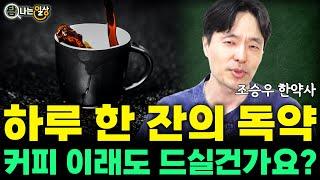 커피가 불러오는 치명적인 질병은? 왜 안좋은지 딱 3가지 알려드릴게요 조승우 한약사