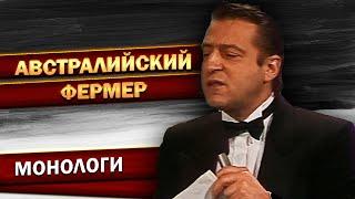 АВСТРАЛИЙСКИЙ ФЕРМЕР - Геннадий Хазанов 1987 г.  Лучшее @gennady.hazanov