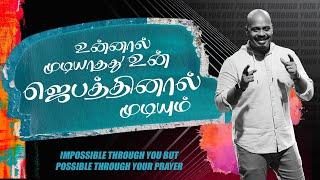 உன்னால் முடியாதது உன் ஜெபத்தினால் முடியும்   Reenukumar  Tamil Christian Sermon  REC 