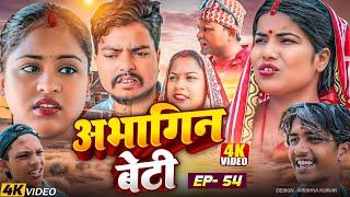 अभागिन बेटीEpisode-54#Abhagin Beti#Maithili SerialSaptaribali Pingla Lovely Rupchan comedy