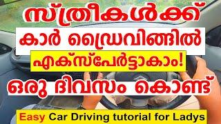 സ്ത്രീകൾക്ക്കാർ ഡ്രൈവിങ്ങിൽ എക്സ്പേർട്ടാകാം ഒരു ദിവസം കൊണ്ട്How To Drive A CarDriving Tutorial