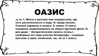 ОАЗИС - что это такое? значение и описание