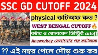 ssc gd cutoff 2024 ll Answer key মেলানোর পর cutoff ll ur obc sc st ews ll ssc gd normalization