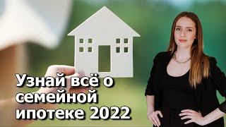 Все о семейной ипотеке от А до Я. Семейная ипотека в 2022.