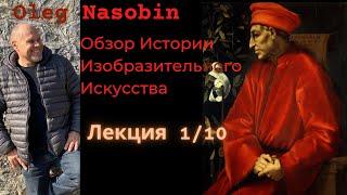 110 Обзор Истории Изобразительного Искусства Oleg Nasobin Олег Насобин