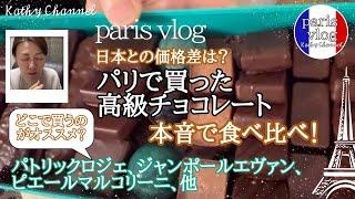 【パリvlog】パリのお土産 高級チョコレート食べ比べ   パトリックロジェ ジャンポールエヴァン ピエールマルコリーニ 日本とパリの価格差はどの位？おすすめの店舗は？ #パリお土産